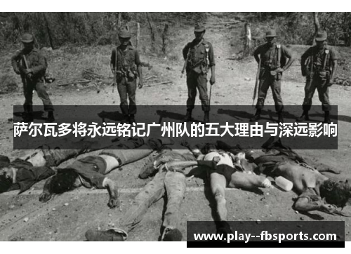 萨尔瓦多将永远铭记广州队的五大理由与深远影响