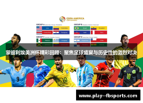 蒙彼利埃美洲杯精彩回顾：聚焦足球盛宴与历史性的激烈对决