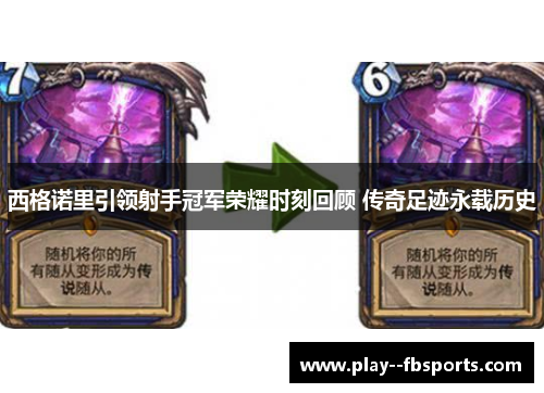 西格诺里引领射手冠军荣耀时刻回顾 传奇足迹永载历史