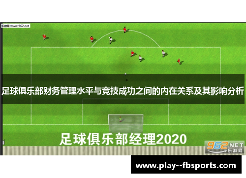 足球俱乐部财务管理水平与竞技成功之间的内在关系及其影响分析