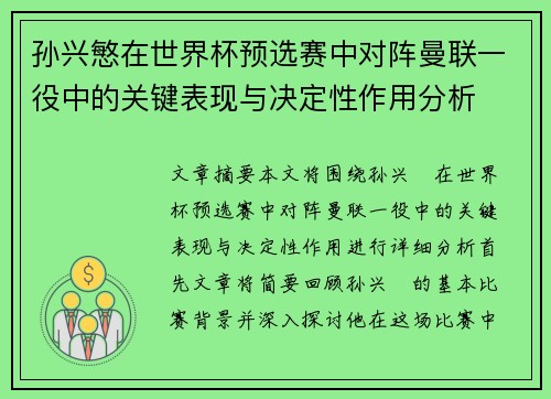 孙兴慜在世界杯预选赛中对阵曼联一役中的关键表现与决定性作用分析