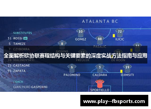 全面解析欧协联赛程结构与关键要素的深度实战方法指南与应用