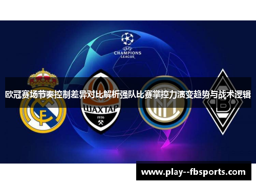 欧冠赛场节奏控制差异对比解析强队比赛掌控力演变趋势与战术逻辑
