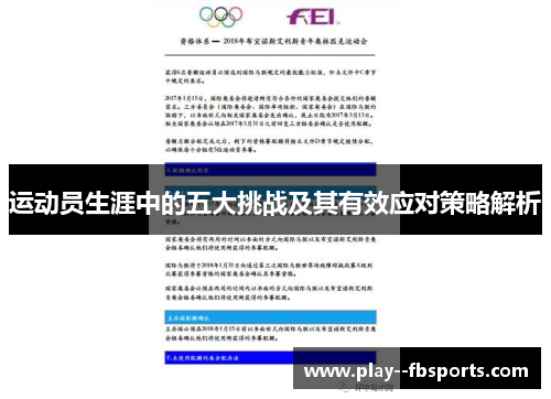运动员生涯中的五大挑战及其有效应对策略解析