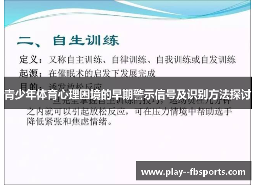 青少年体育心理困境的早期警示信号及识别方法探讨