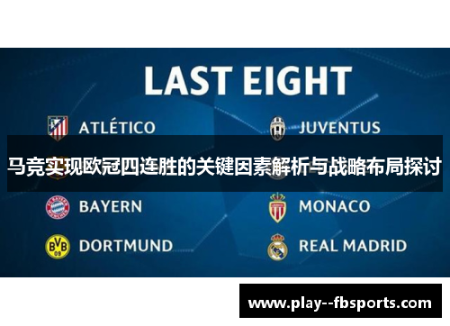 马竞实现欧冠四连胜的关键因素解析与战略布局探讨