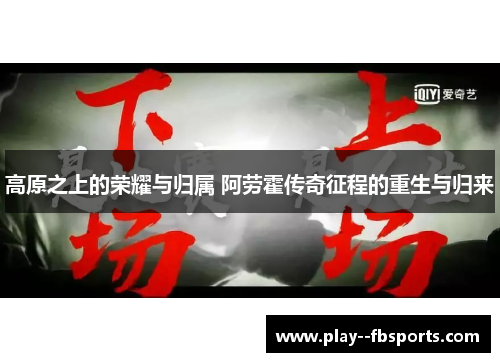 高原之上的荣耀与归属 阿劳霍传奇征程的重生与归来 高原之上的荣耀与归属 阿劳霍传奇征程的重生与归来