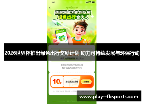 2026世界杯推出绿色出行奖励计划 助力可持续发展与环保行动 2026世界杯推出绿色出行奖励计划 助力可持续发展与环保行动