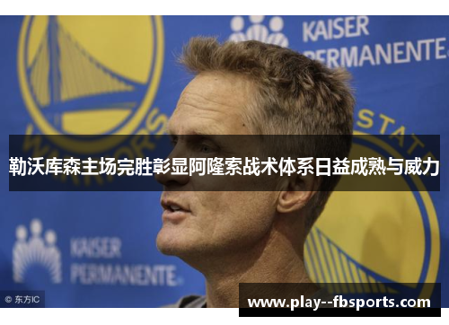 勒沃库森主场完胜彰显阿隆索战术体系日益成熟与威力 勒沃库森主场完胜彰显阿隆索战术体系日益成熟与威力