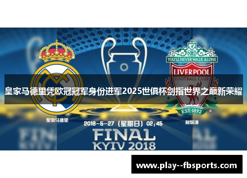 皇家马德里凭欧冠冠军身份进军2025世俱杯剑指世界之巅新荣耀
