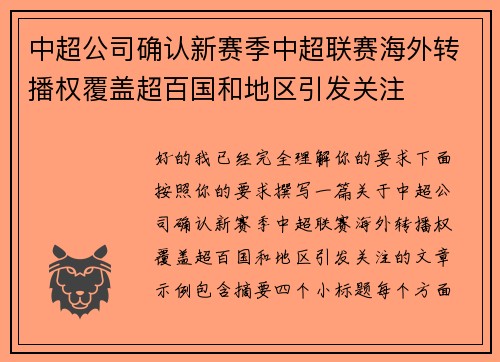 中超公司确认新赛季中超联赛海外转播权覆盖超百国和地区引发关注 中超公司确认新赛季中超联赛海外转播权覆盖超百国和地区引发关注
