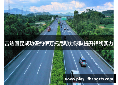 吉达国民成功签约伊万托尼助力球队提升锋线实力