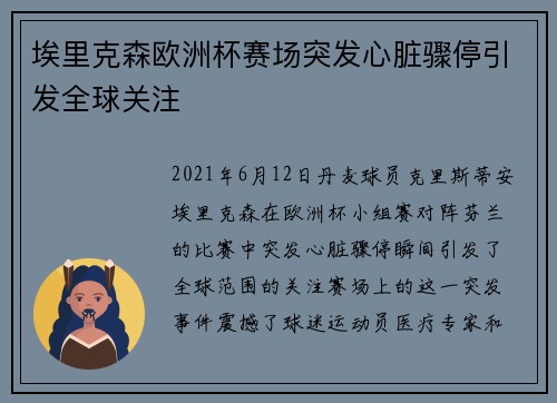 埃里克森欧洲杯赛场突发心脏骤停引发全球关注