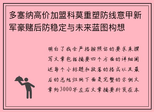 多塞纳高价加盟科莫重塑防线意甲新军豪赌后防稳定与未来蓝图构想 多塞纳高价加盟科莫重塑防线意甲新军豪赌后防稳定与未来蓝图构想