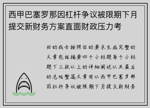 西甲巴塞罗那因杠杆争议被限期下月提交新财务方案直面财政压力考