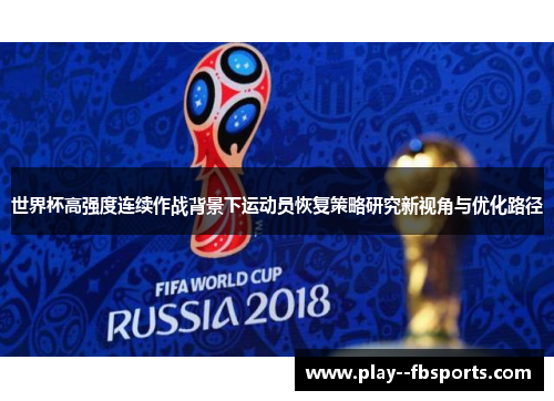 世界杯高强度连续作战背景下运动员恢复策略研究新视角与优化路径