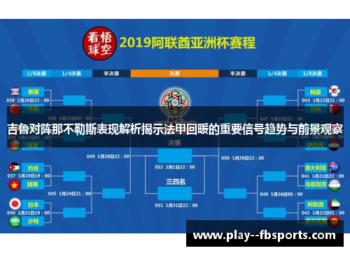 吉鲁对阵那不勒斯表现解析揭示法甲回暖的重要信号趋势与前景观察