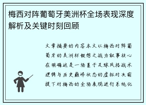 梅西对阵葡萄牙美洲杯全场表现深度解析及关键时刻回顾 梅西对阵葡萄牙美洲杯全场表现深度解析及关键时刻回顾