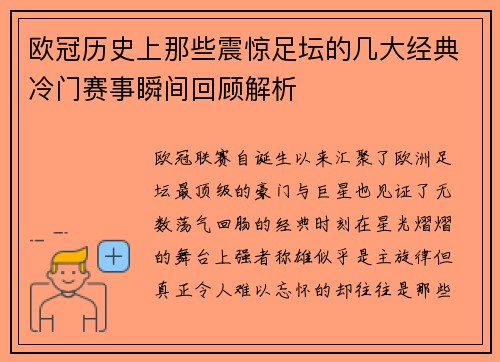 欧冠历史上那些震惊足坛的几大经典冷门赛事瞬间回顾解析