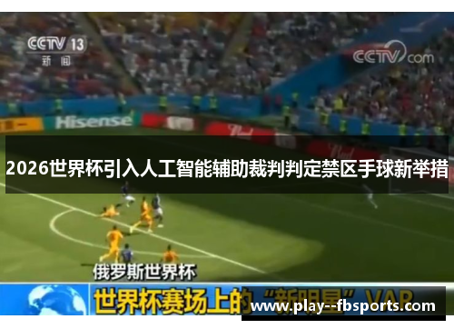 2026世界杯引入人工智能辅助裁判判定禁区手球新举措