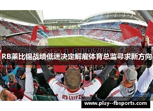 RB莱比锡战绩低迷决定解雇体育总监寻求新方向