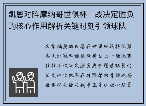凯恩对阵摩纳哥世俱杯一战决定胜负的核心作用解析关键时刻引领球队 凯恩对阵摩纳哥世俱杯一战决定胜负的核心作用解析关键时刻引领球队