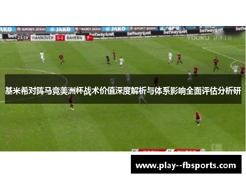 基米希对阵马竞美洲杯战术价值深度解析与体系影响全面评估分析研