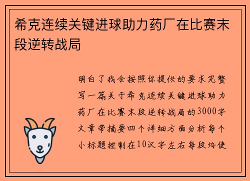 希克连续关键进球助力药厂在比赛末段逆转战局