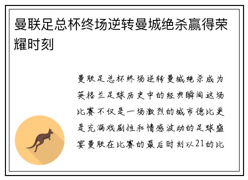 曼联足总杯终场逆转曼城绝杀赢得荣耀时刻 曼联足总杯终场逆转曼城绝杀赢得荣耀时刻