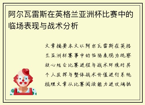 阿尔瓦雷斯在英格兰亚洲杯比赛中的临场表现与战术分析