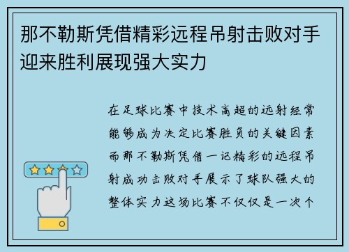 那不勒斯凭借精彩远程吊射击败对手迎来胜利展现强大实力 那不勒斯凭借精彩远程吊射击败对手迎来胜利展现强大实力