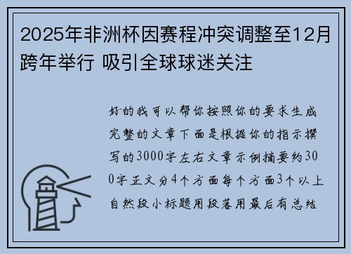 2025年非洲杯因赛程冲突调整至12月跨年举行 吸引全球球迷关注