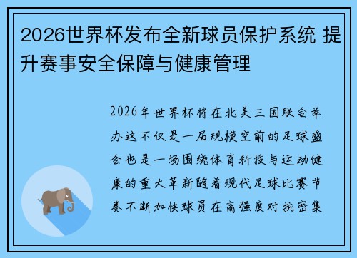 2026世界杯发布全新球员保护系统 提升赛事安全保障与健康管理 2026世界杯发布全新球员保护系统 提升赛事安全保障与健康管理