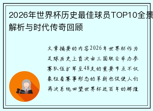 2026年世界杯历史最佳球员TOP10全景解析与时代传奇回顾