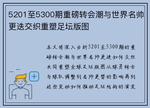 5201至5300期重磅转会潮与世界名帅更迭交织重塑足坛版图 5201至5300期重磅转会潮与世界名帅更迭交织重塑足坛版图