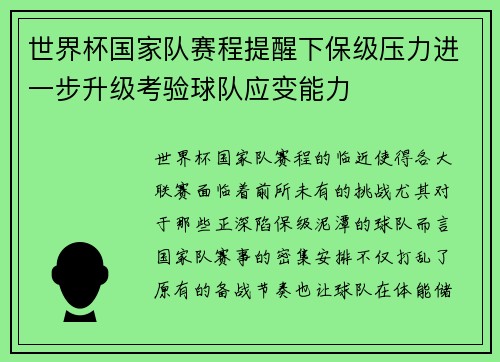 世界杯国家队赛程提醒下保级压力进一步升级考验球队应变能力