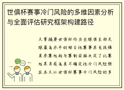 世俱杯赛事冷门风险的多维因素分析与全面评估研究框架构建路径