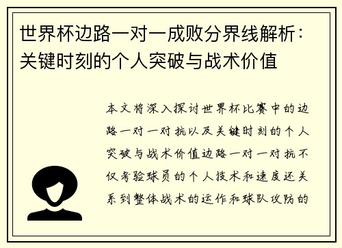 世界杯边路一对一成败分界线解析：关键时刻的个人突破与战术价值