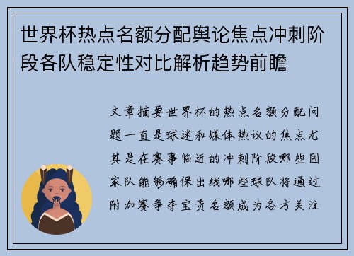 世界杯热点名额分配舆论焦点冲刺阶段各队稳定性对比解析趋势前瞻