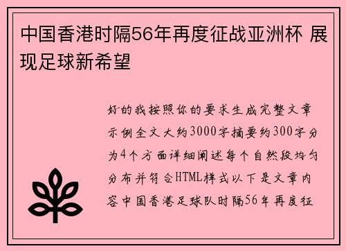 中国香港时隔56年再度征战亚洲杯 展现足球新希望 中国香港时隔56年再度征战亚洲杯 展现足球新希望