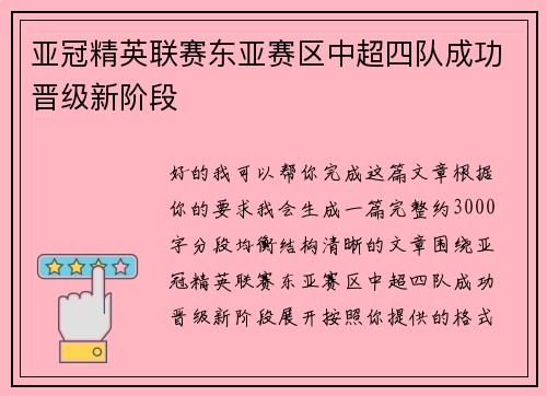 亚冠精英联赛东亚赛区中超四队成功晋级新阶段