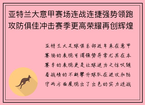 亚特兰大意甲赛场连战连捷强势领跑攻防俱佳冲击赛季更高荣耀再创辉煌