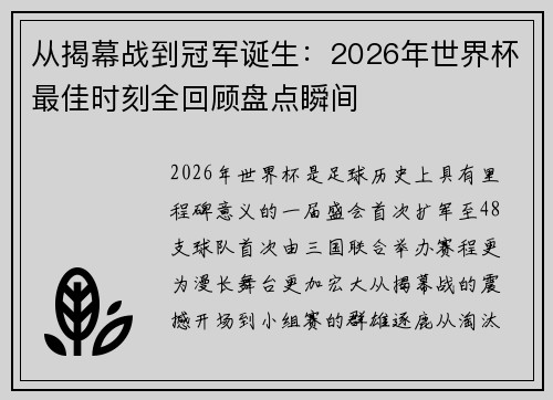 从揭幕战到冠军诞生：2026年世界杯最佳时刻全回顾盘点瞬间