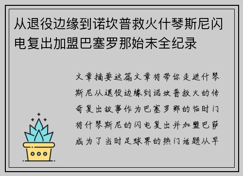 从退役边缘到诺坎普救火什琴斯尼闪电复出加盟巴塞罗那始末全纪录