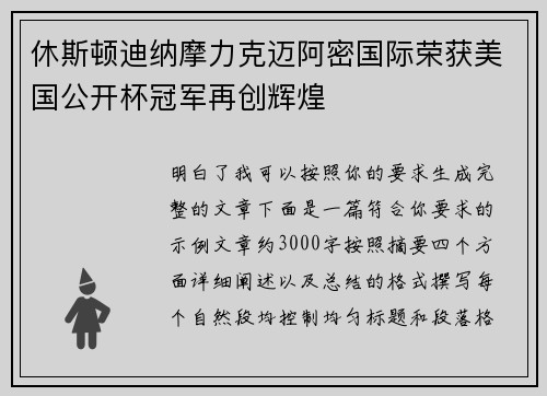 休斯顿迪纳摩力克迈阿密国际荣获美国公开杯冠军再创辉煌