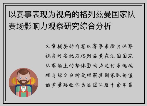以赛事表现为视角的格列兹曼国家队赛场影响力观察研究综合分析