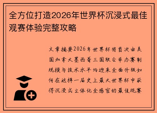 全方位打造2026年世界杯沉浸式最佳观赛体验完整攻略