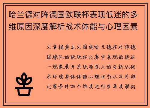 哈兰德对阵德国欧联杯表现低迷的多维原因深度解析战术体能与心理因素 哈兰德对阵德国欧联杯表现低迷的多维原因深度解析战术体能与心理因素