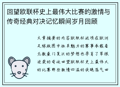 回望欧联杯史上最伟大比赛的激情与传奇经典对决记忆瞬间岁月回顾