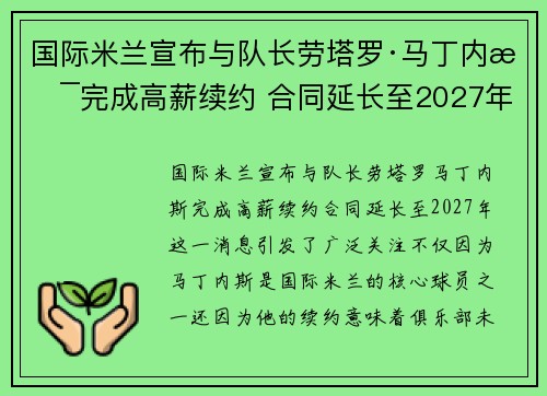 国际米兰宣布与队长劳塔罗·马丁内斯完成高薪续约 合同延长至2027年 国际米兰宣布与队长劳塔罗·马丁内斯完成高薪续约 合同延长至2027年